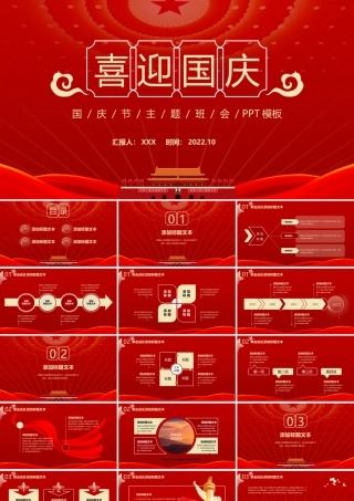 简约喜庆风国庆节主题班会PPT课件.pptx