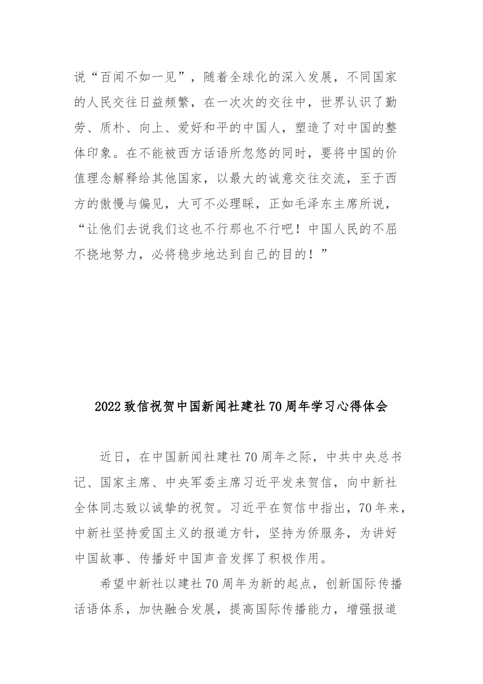 2022致信祝贺中国新闻社建社70周年学习心得体会3篇.docx_第3页