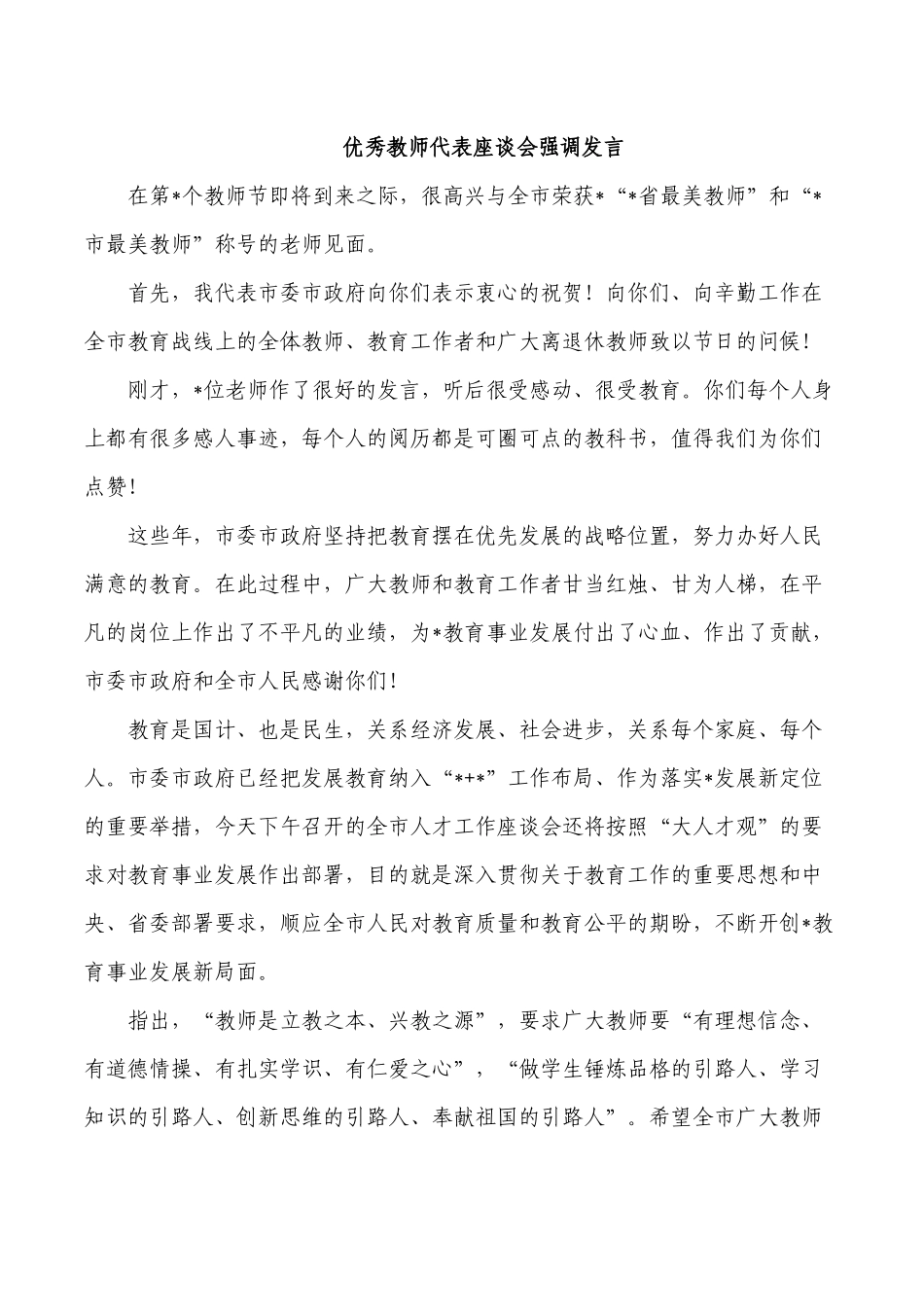 优秀教师代表座谈会强调发言.docx_第1页