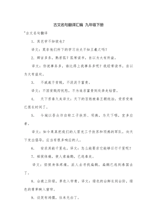 古文名句翻译汇编九年级下册.docx
