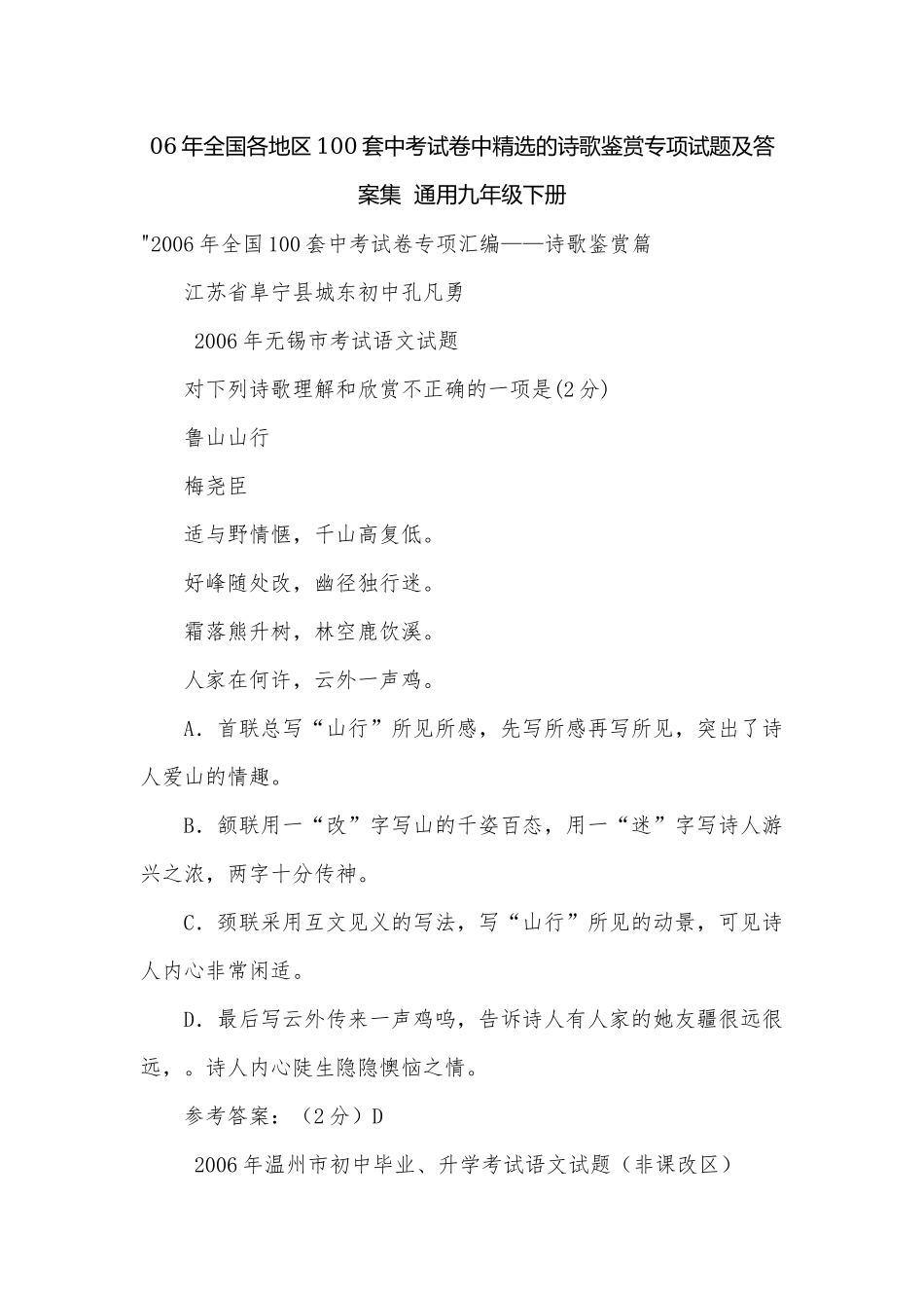 06年全国各地区100套中考试卷中精选的诗歌鉴赏专项试题及答案集通用九年级下册.docx_第1页
