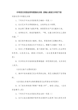 中考语文词语运用专题强化训练部编人教版九年级下册.docx