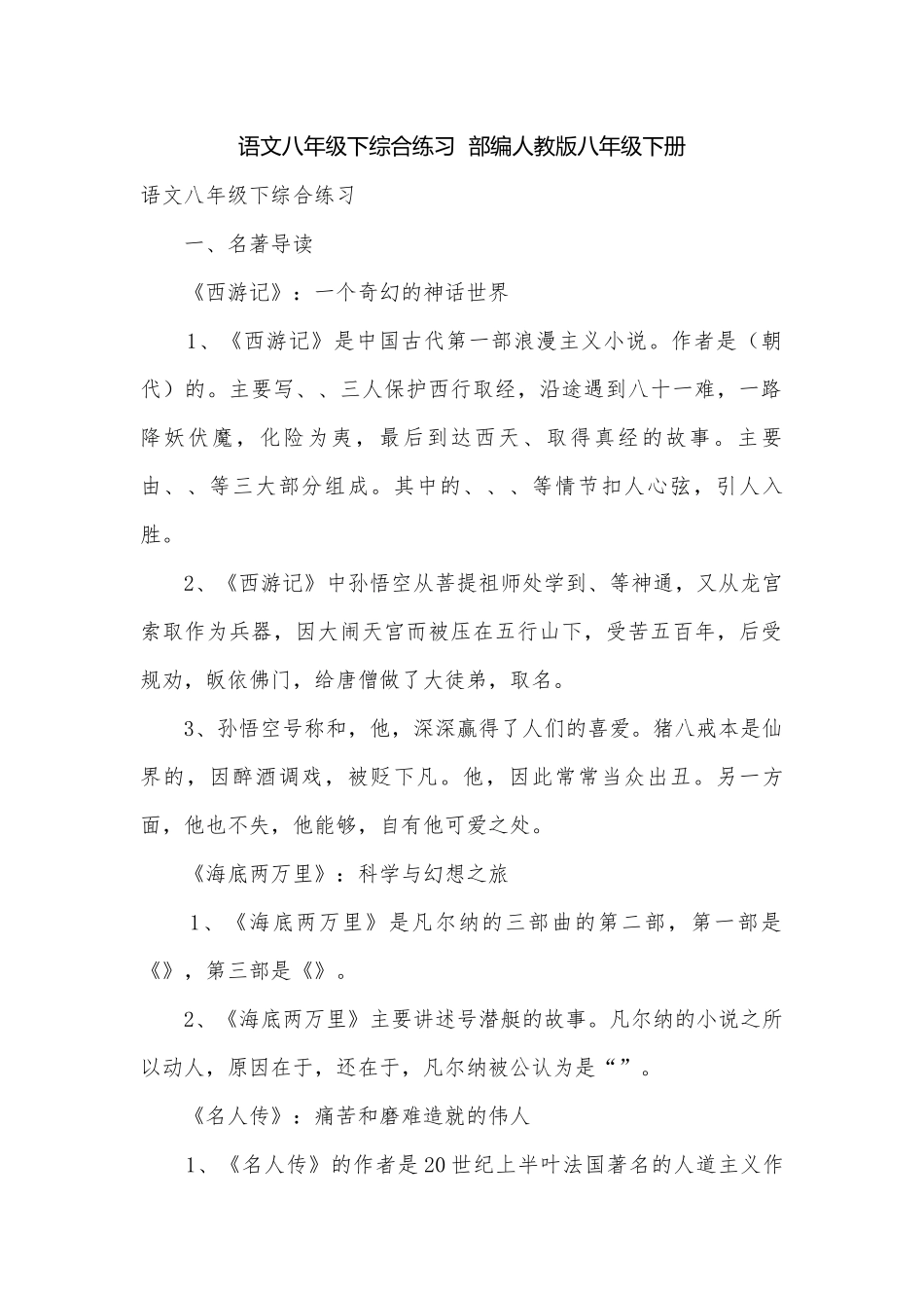 语文八年级下综合练习部编人教版八年级下册.docx_第1页