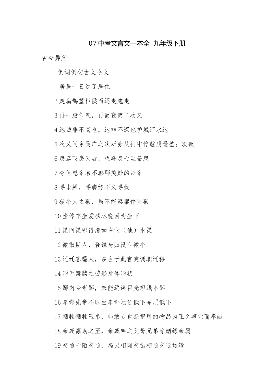 07中考文言文一本全九年级下册.docx_第1页