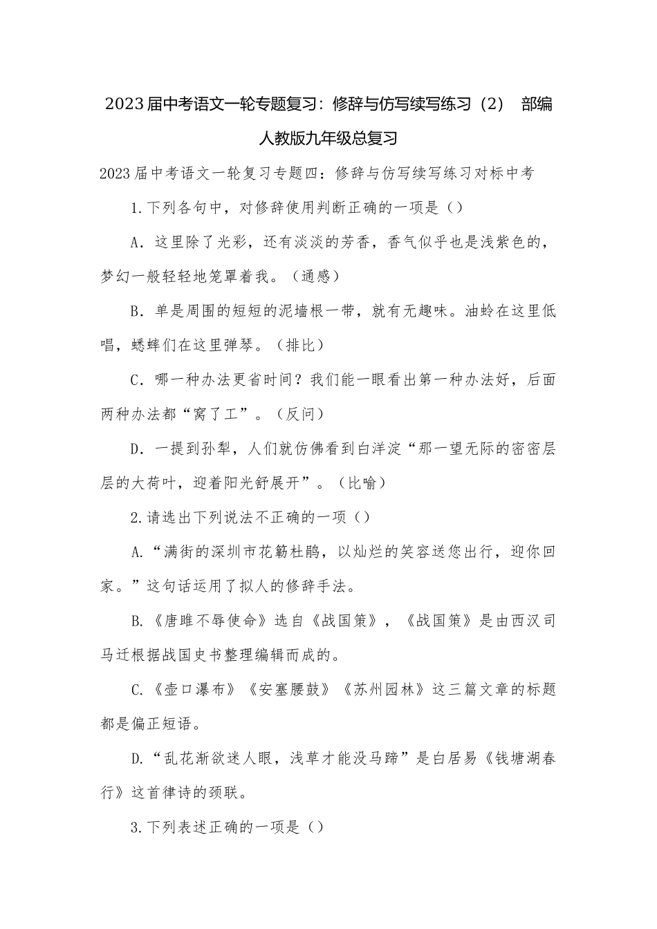 2023届中考语文一轮专题复习：修辞与仿写续写练习（2）部编人教版九年级总复习.docx_第1页