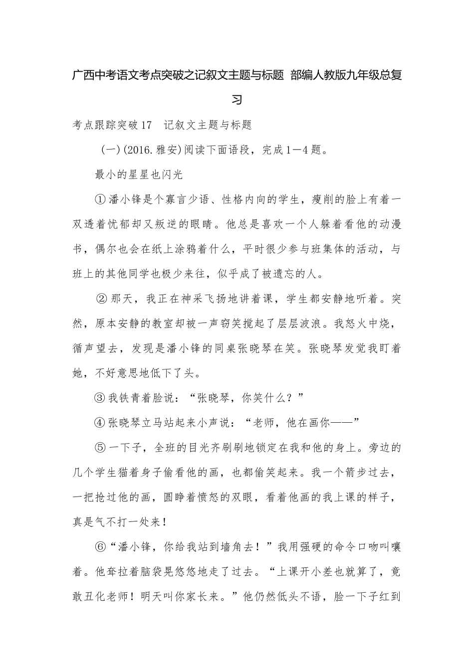广西中考语文考点突破之记叙文主题与标题部编人教版九年级总复习.docx_第1页