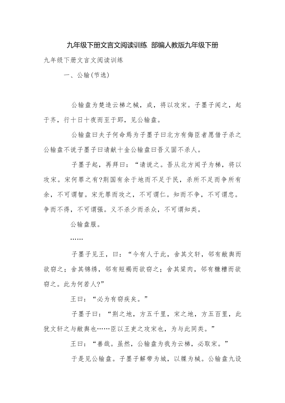 九年级下册文言文阅读训练部编人教版九年级下册.docx_第1页