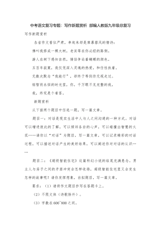 中考语文复习专题：写作新题赏析部编人教版九年级总复习.docx