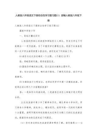 人教版八年级语文下册综合性学习复习题(1)部编人教版八年级下册.docx