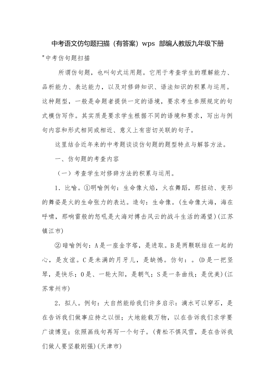 中考语文仿句题扫描（有答案）wps部编人教版九年级下册.docx_第1页