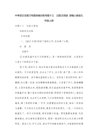 中考语文总复习专题突破训练专题十三　记叙文阅读部编人教版九年级上册.docx