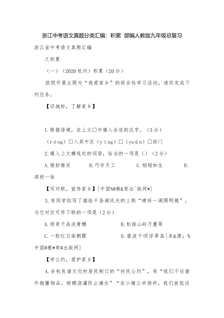浙江中考语文真题分类汇编：积累部编人教版九年级总复习.docx_第1页