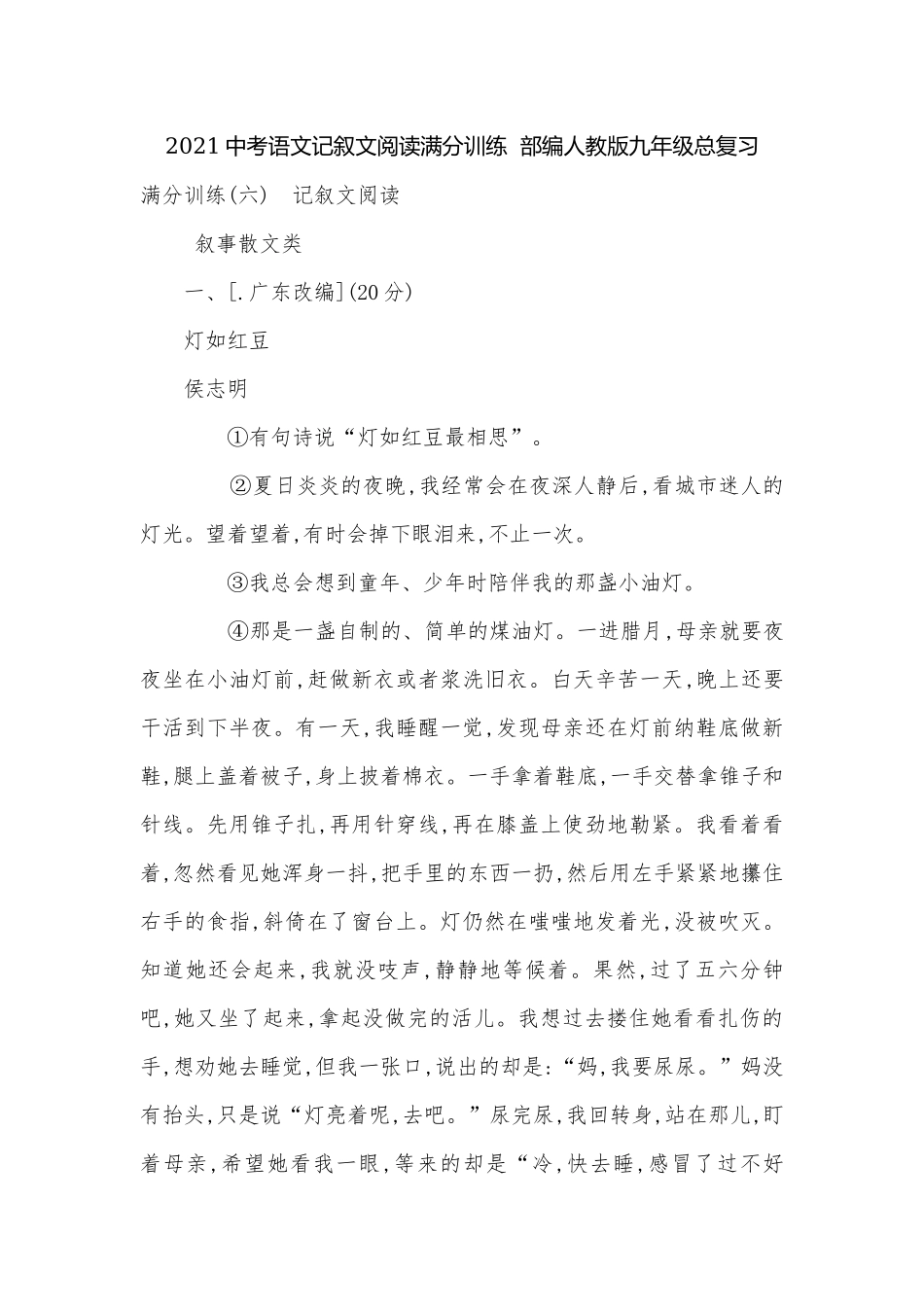 2021中考语文记叙文阅读满分训练部编人教版九年级总复习.docx_第1页