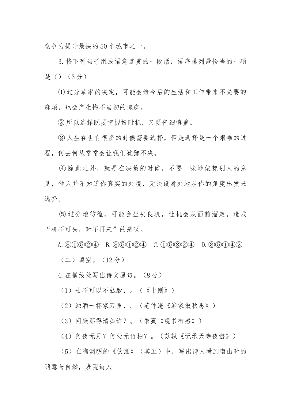2012年全国各地中考试卷汇编：语文知识积累与运用（三）部编人教版九年级下册.docx_第2页