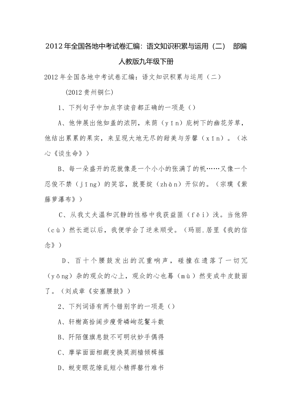 2012年全国各地中考试卷汇编：语文知识积累与运用（二）部编人教版九年级下册.docx_第1页