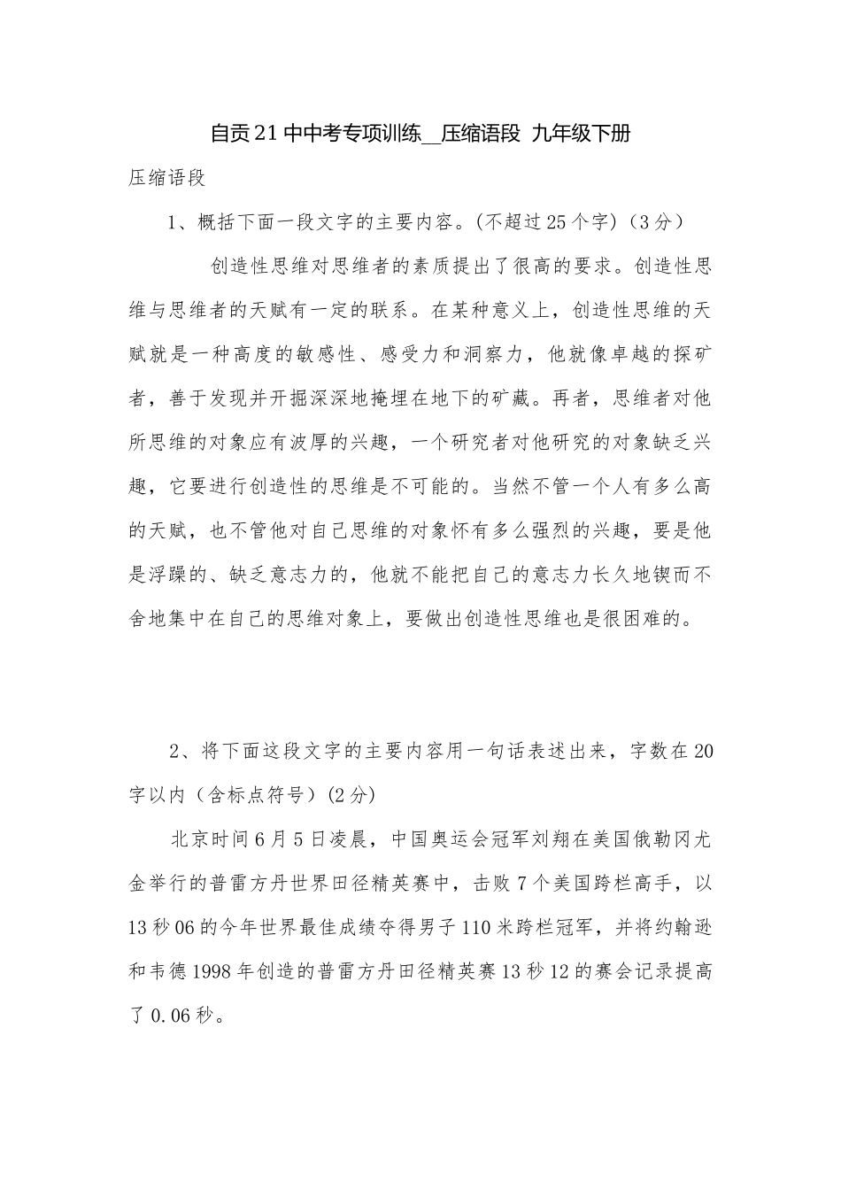 自贡21中中考专项训练__压缩语段九年级下册.docx_第1页