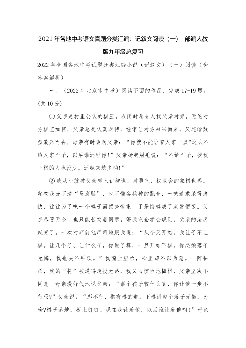 2021年各地中考语文真题分类汇编：记叙文阅读（一）部编人教版九年级总复习.docx_第1页