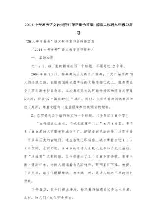 2014中考备考语文教学资料第四集含答案部编人教版九年级总复习.docx