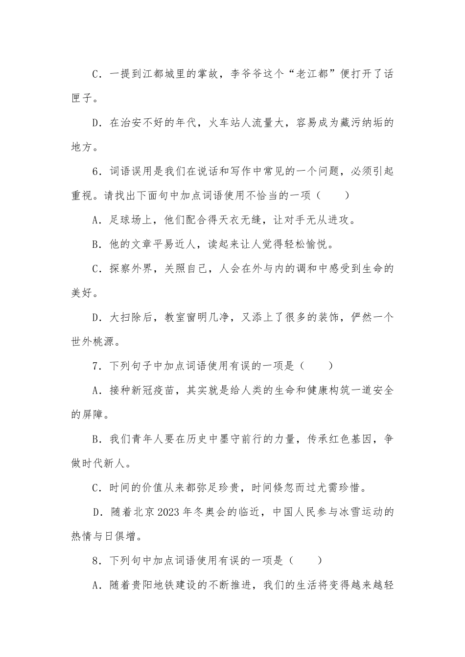 2023届中考语文二轮专项练习：正确使用词语部编人教版九年级总复习.docx_第3页