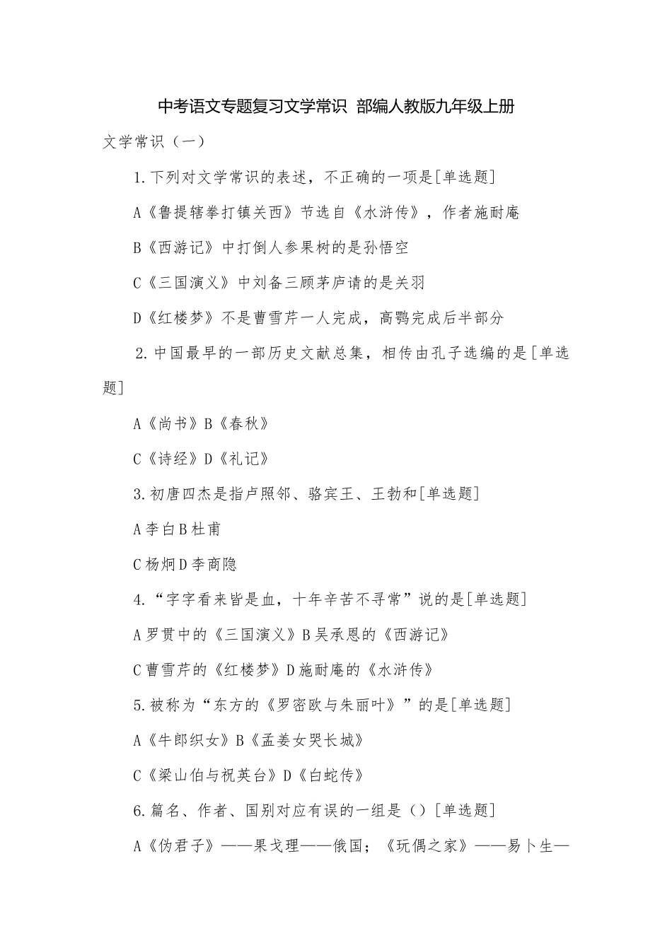 中考语文专题复习文学常识部编人教版九年级上册.docx_第1页