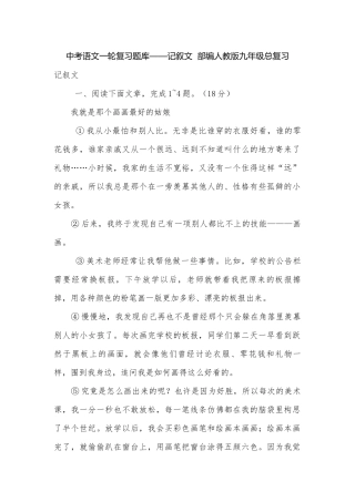 中考语文一轮复习题库——记叙文部编人教版九年级总复习.docx