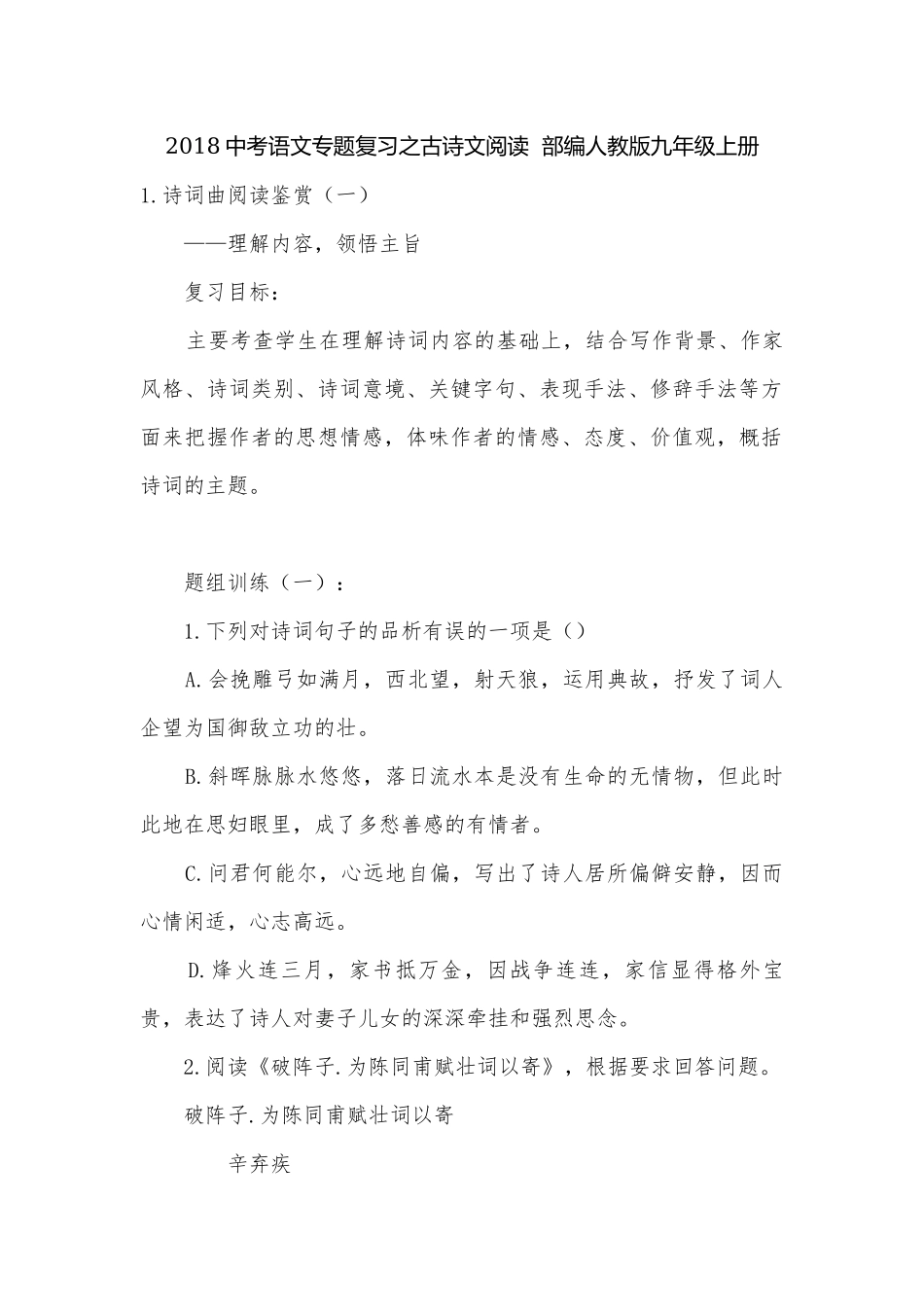 2018中考语文专题复习之古诗文阅读部编人教版九年级上册.docx_第1页
