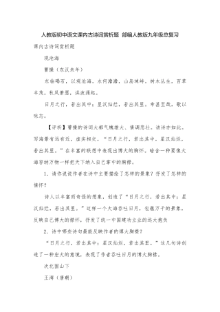 人教版初中语文课内古诗词赏析题部编人教版九年级总复习.docx