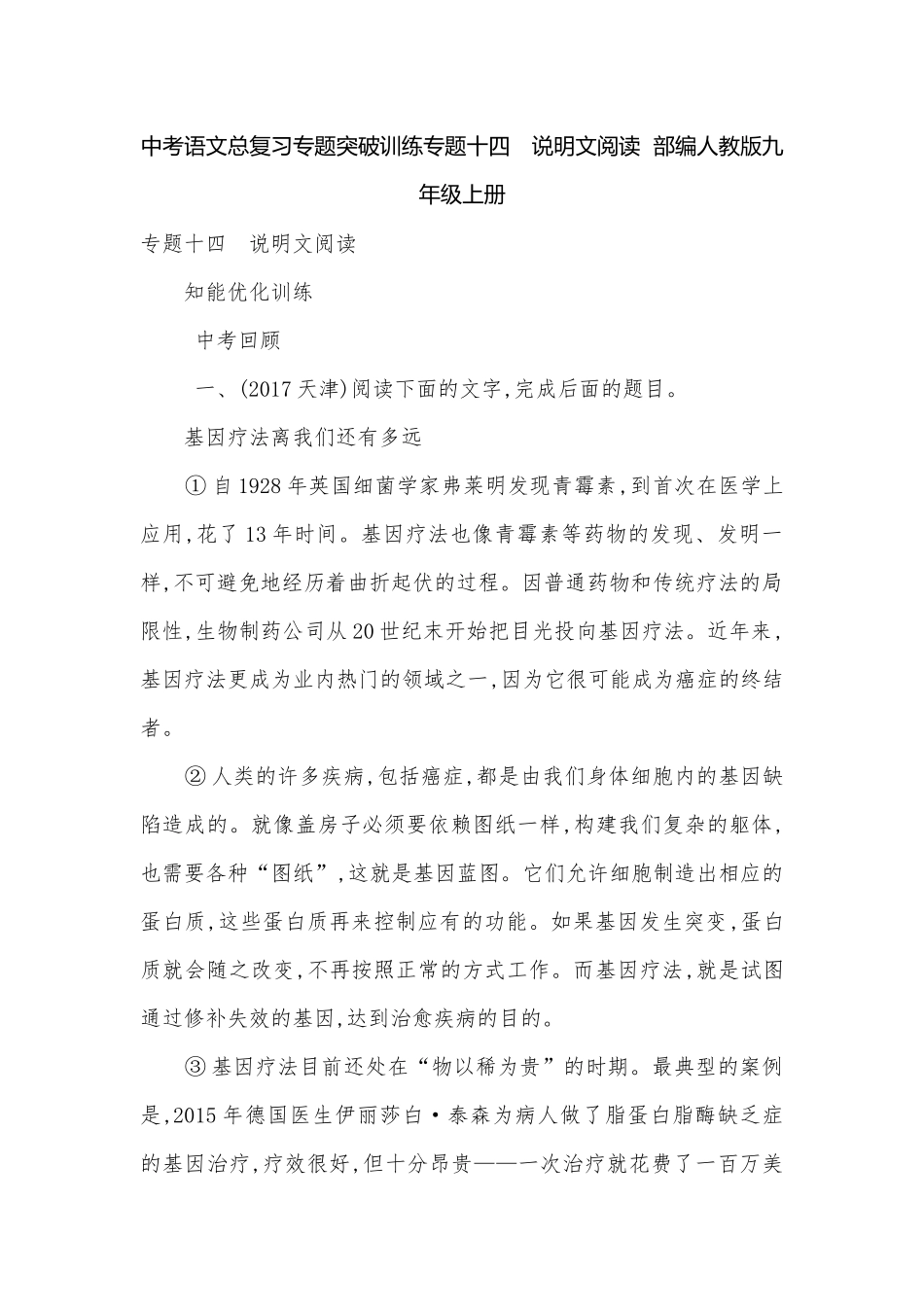 中考语文总复习专题突破训练专题十四　说明文阅读部编人教版九年级上册.docx_第1页