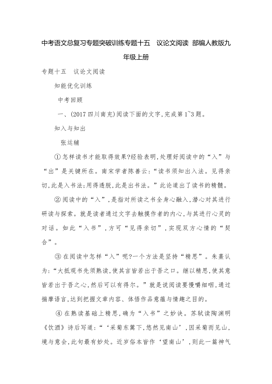中考语文总复习专题突破训练专题十五　议论文阅读部编人教版九年级上册.docx_第1页