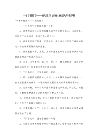 中考专题复习——病句练习部编人教版九年级下册.docx