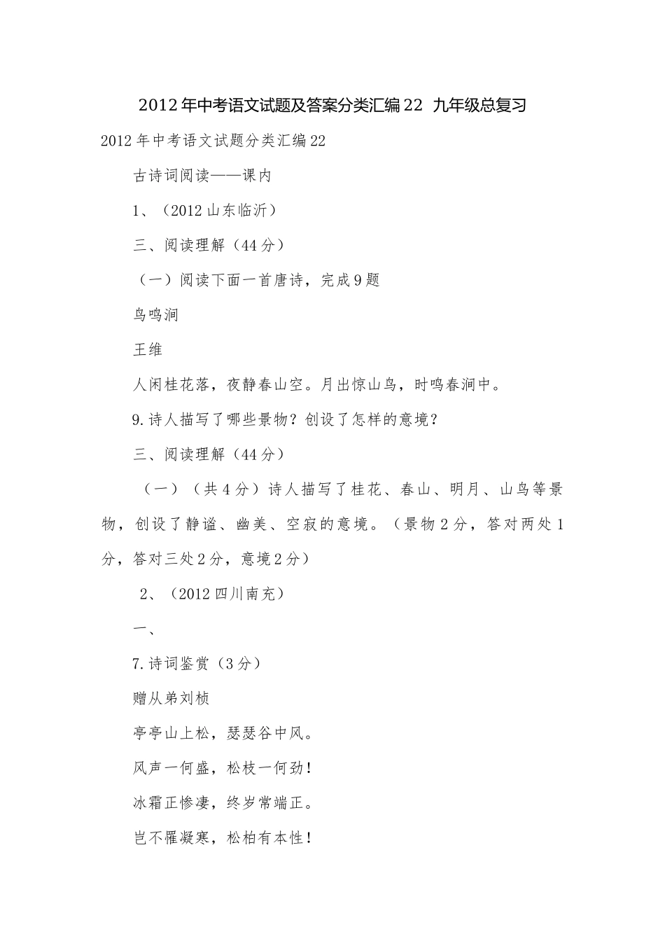 2012年中考语文试题及答案分类汇编22九年级总复习.docx_第1页