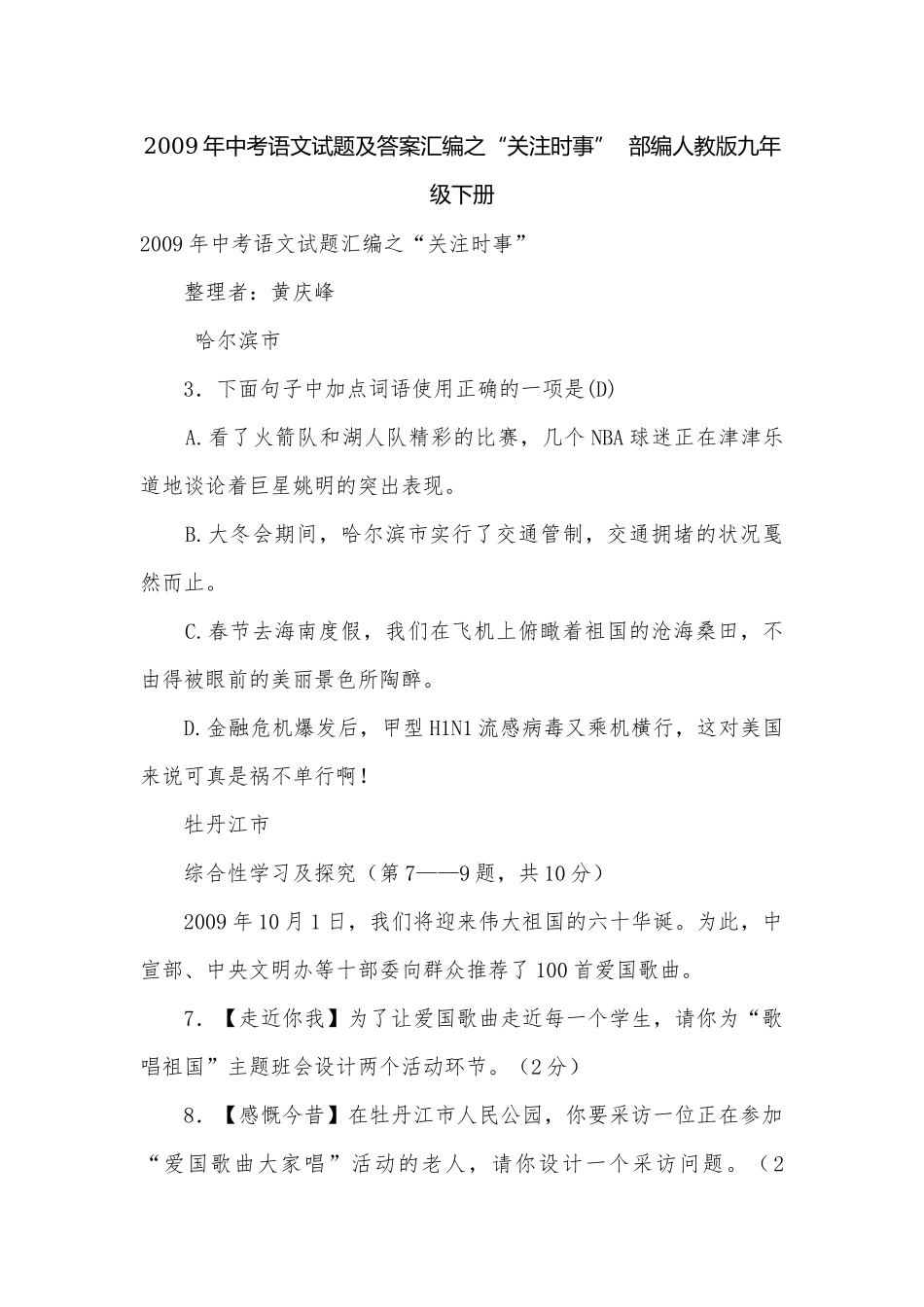 2009年中考语文试题及答案汇编之“关注时事”部编人教版九年级下册.docx_第1页