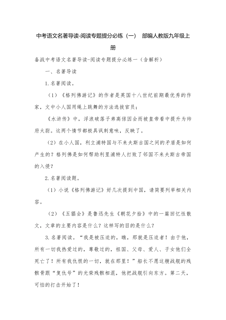 中考语文名著导读-阅读专题提分必练（一）部编人教版九年级上册.docx_第1页