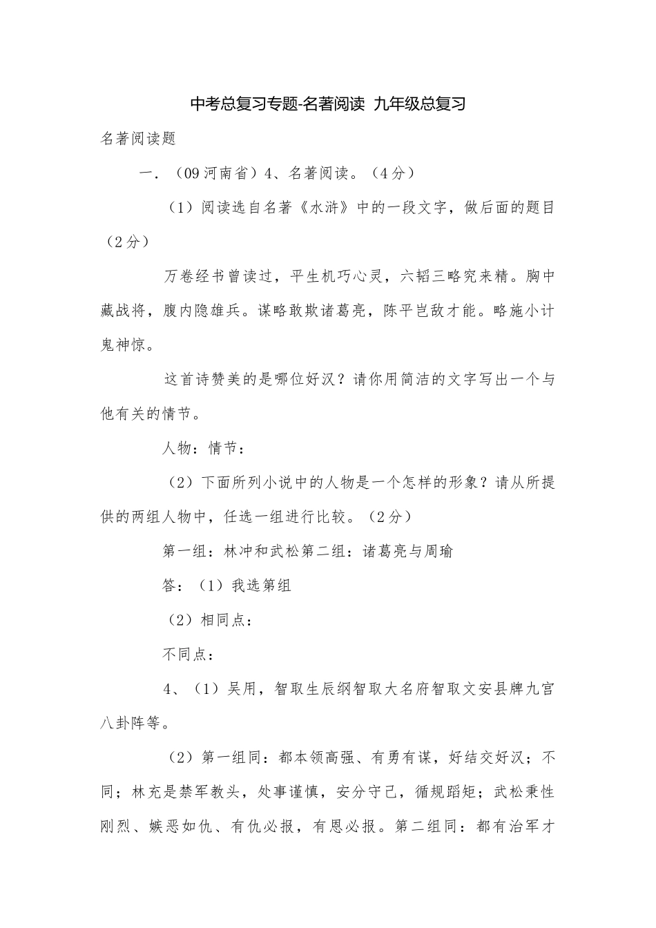 中考总复习专题-名著阅读九年级总复习.docx_第1页