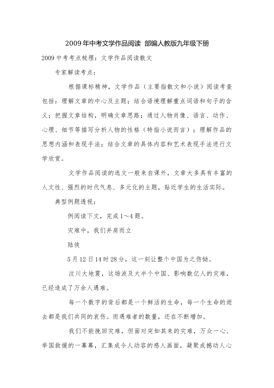 2009年中考文学作品阅读部编人教版九年级下册.docx_第1页