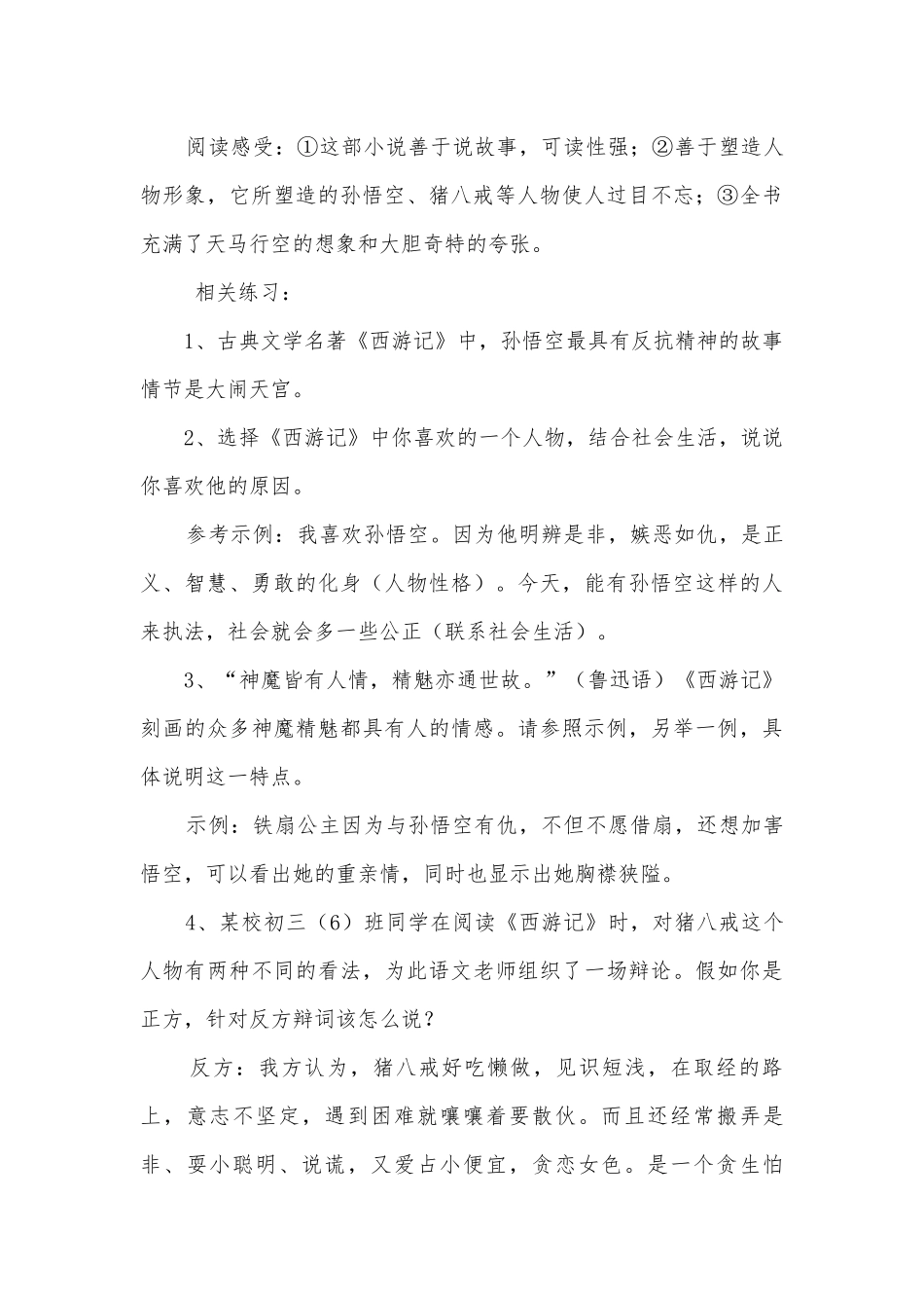 语文课外名著知识点归纳及例题（适用广东07年中考考纲）部编人教版九年级下册.docx_第2页