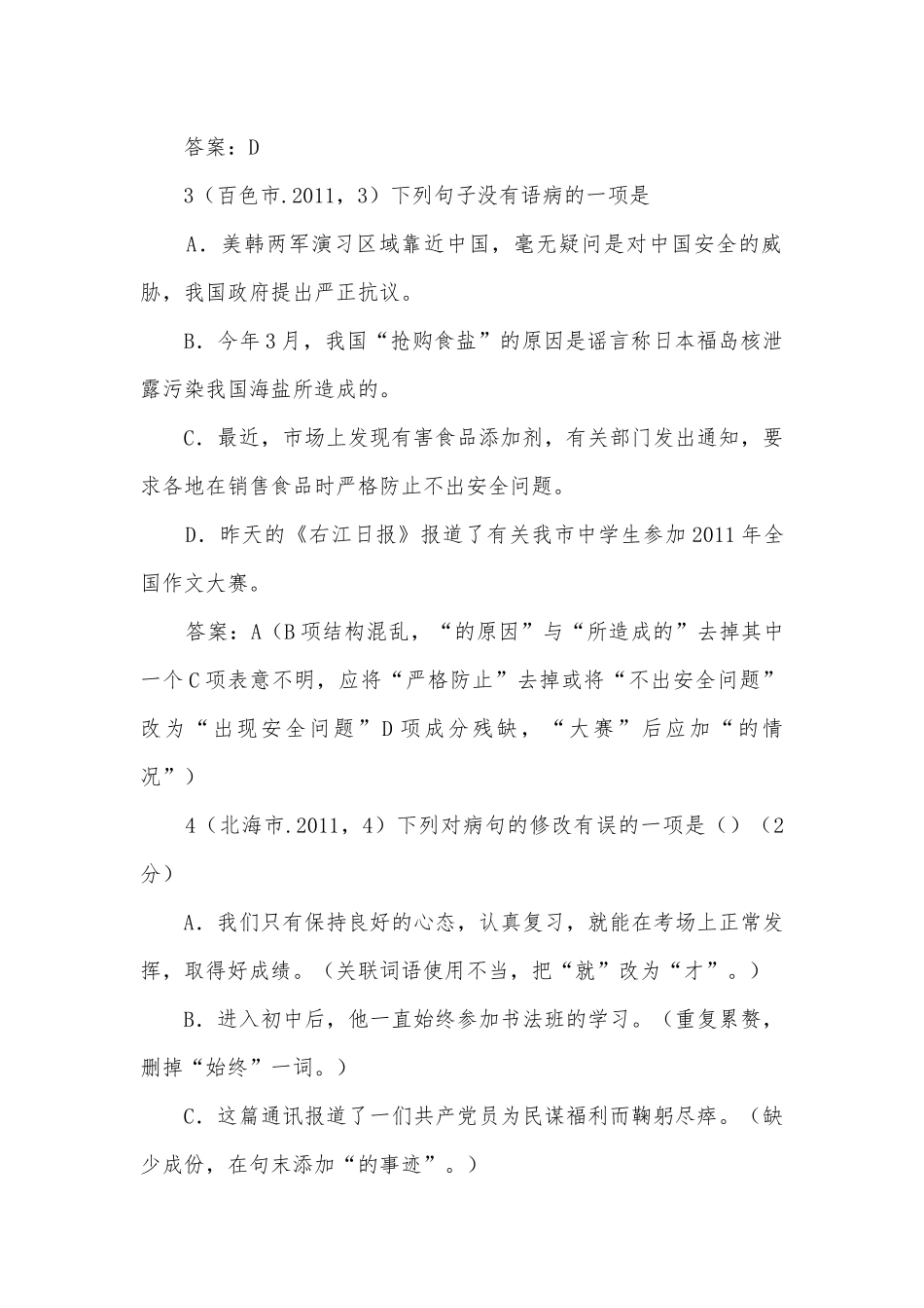 2011年全国中考语文试题及答案分类超级大汇编-病句、短文修改：131个试题及答案部编人教版九年级下册.docx_第2页