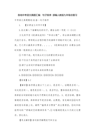 各地中考语文真题汇编：句子排序部编人教版九年级总复习.docx