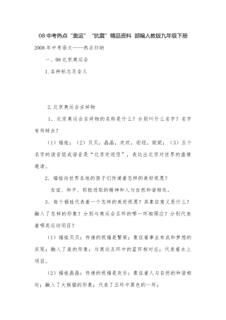 08中考热点“奥运”“抗震”精品资料部编人教版九年级下册.docx