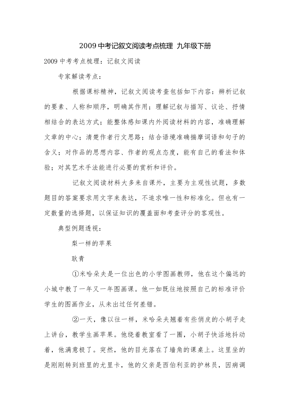 2009中考记叙文阅读考点梳理九年级下册.docx_第1页