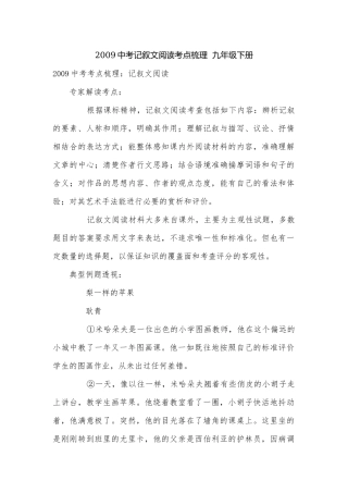 2009中考记叙文阅读考点梳理九年级下册.docx