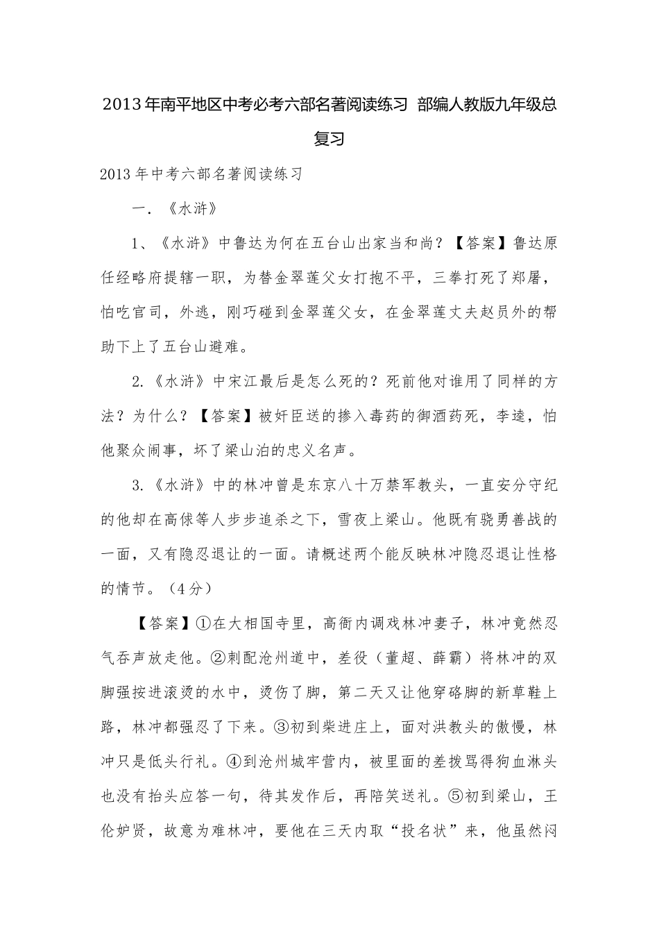 2013年南平地区中考必考六部名著阅读练习部编人教版九年级总复习.docx_第1页