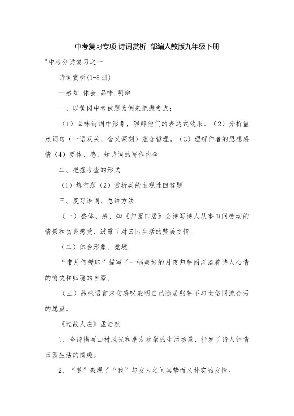 中考复习专项-诗词赏析部编人教版九年级下册.docx_第1页