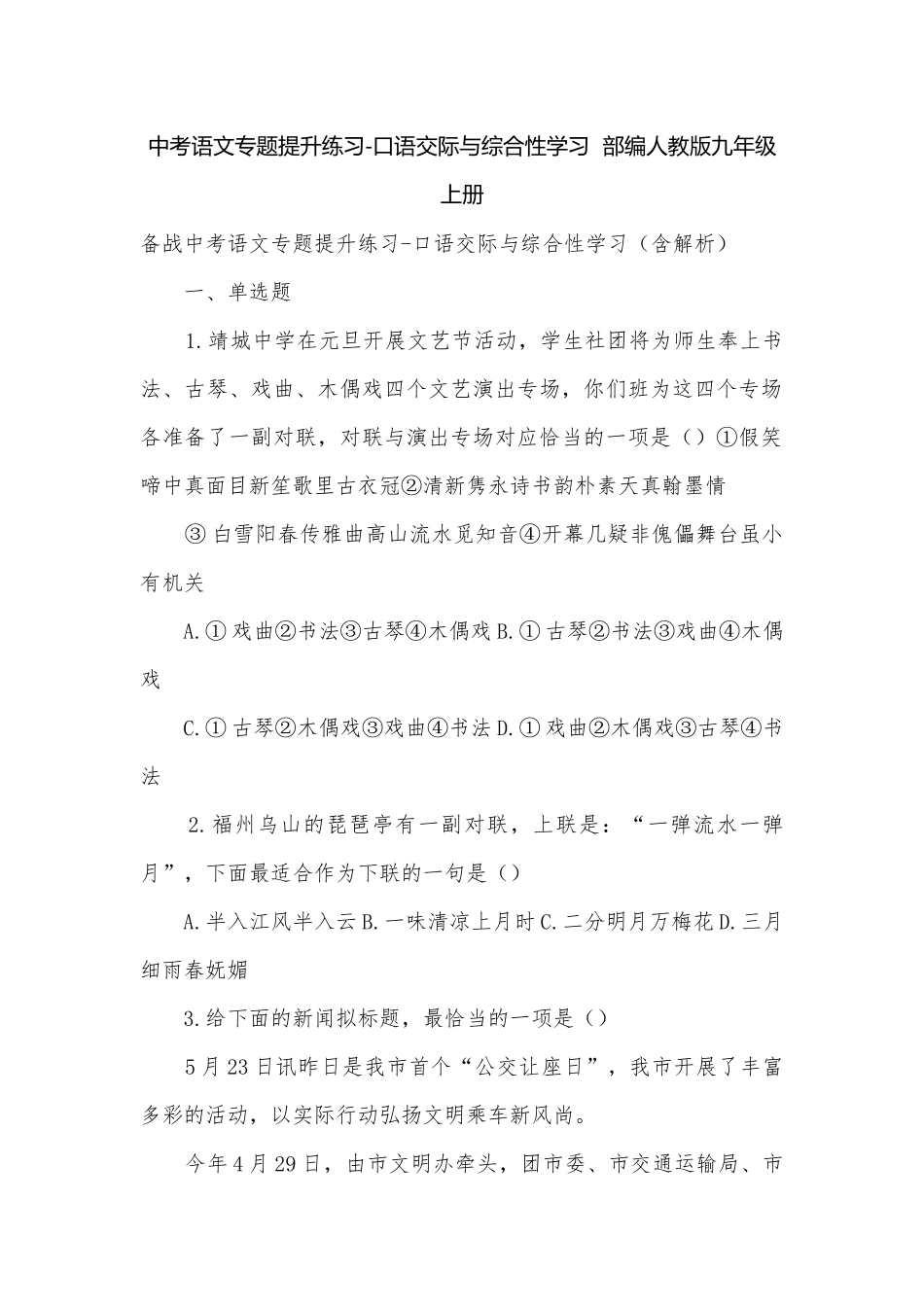 中考语文专题提升练习-口语交际与综合性学习部编人教版九年级上册.docx_第1页