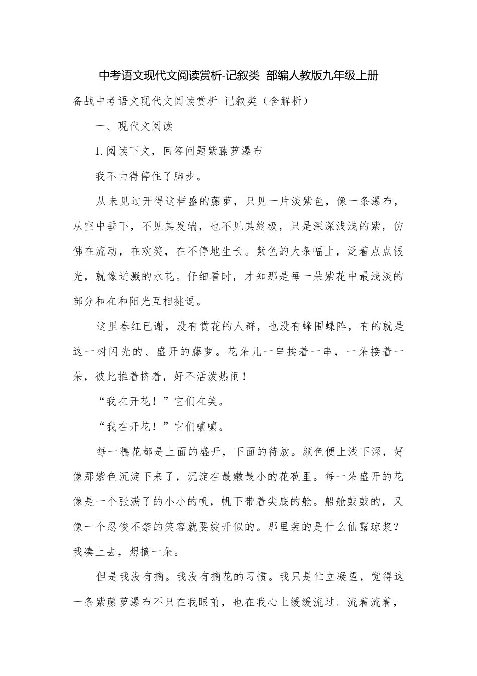 中考语文现代文阅读赏析-记叙类部编人教版九年级上册.docx_第1页