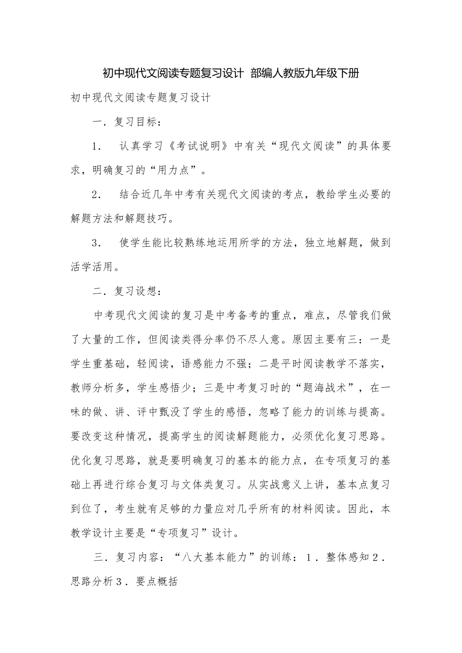 初中现代文阅读专题复习设计部编人教版九年级下册.docx_第1页
