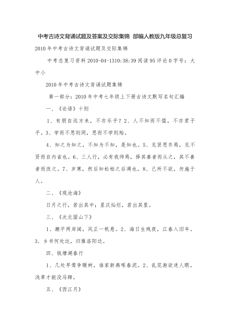 中考古诗文背诵试题及答案及交际集锦部编人教版九年级总复习.docx_第1页
