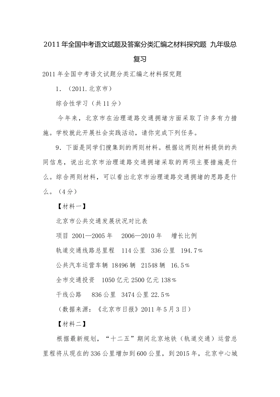 2011年全国中考语文试题及答案分类汇编之材料探究题九年级总复习.docx_第1页