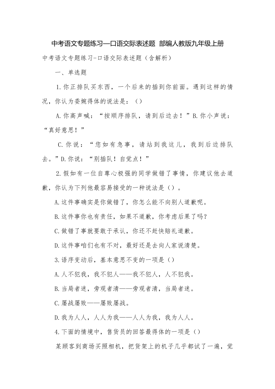 中考语文专题练习—口语交际表述题部编人教版九年级上册.docx_第1页