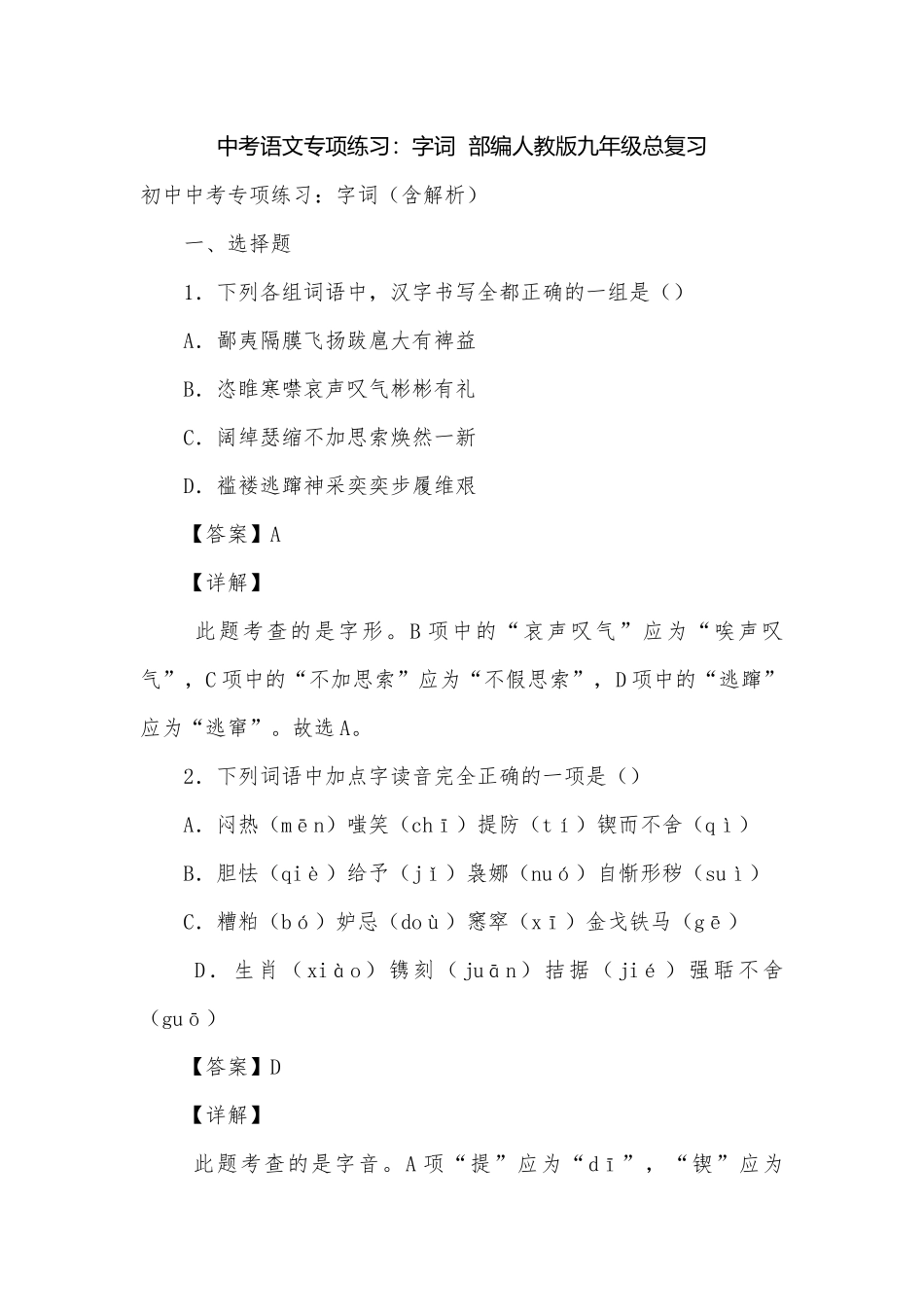 中考语文专项练习：字词部编人教版九年级总复习.docx_第1页